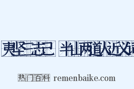 夷坚三志己·半山两道人近义词是什么意思的图片